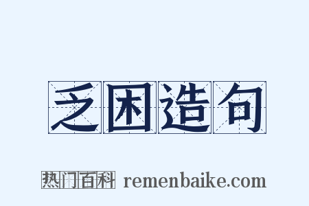 乏困造句是什么意思的图片